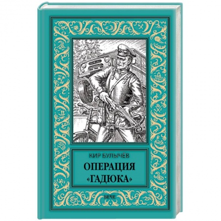 Классическая русская фантастика, книга Операция Гадюка заказать