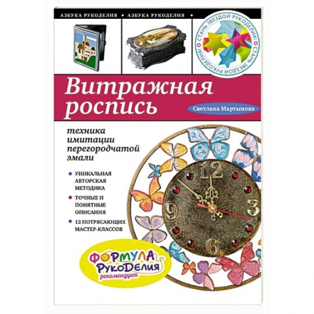 Книги, книга Витражная роспись: техника имитации перегородчатой эмали заказать