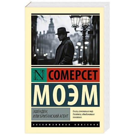 Зарубежная классика, книга Эшенден, или Британский агент заказать