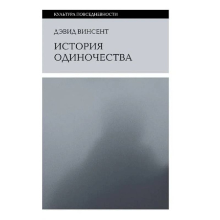 Культурология, книга История одиночества заказать