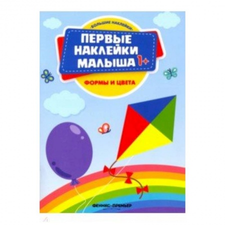 Книжки с наклейками, книга Формы и цвета. Книжка с наклейками заказать