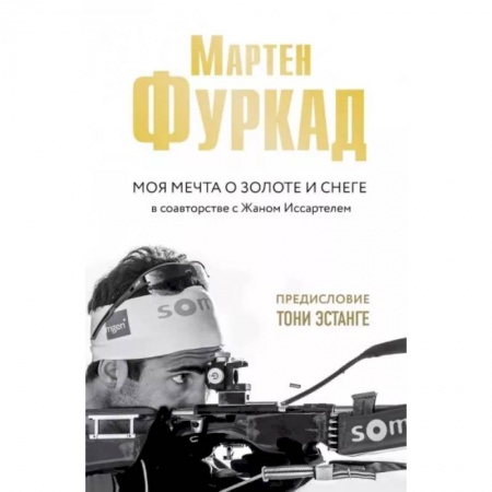 Мемуары, биографии спортсменов, книга Мартен Фуркад. Моя мечта о золоте и снеге заказать