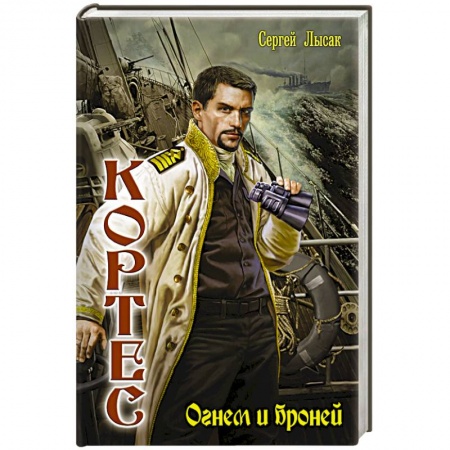 Книги, книга Огнем и броней заказать