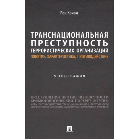 Международное право, книга Транснациональная преступность террористических организаций: понятие, характеристика, противодействие. Монография заказать