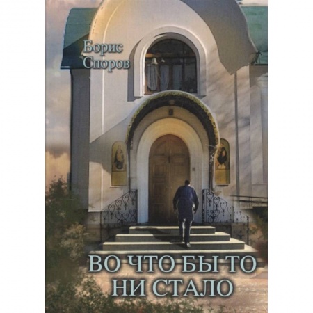Христианство, книга Во что бы то ни стало заказать