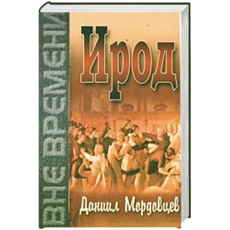 Книги, книга Ирод заказать
