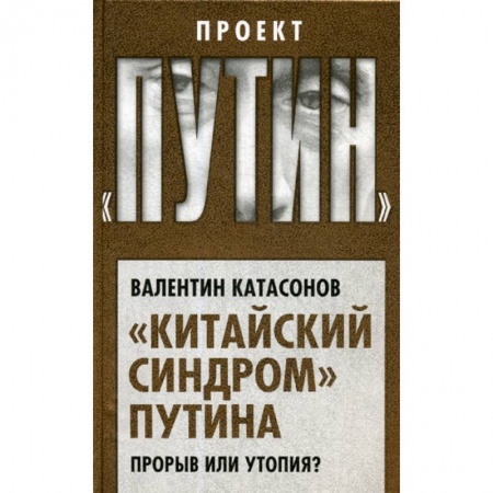 Политология, книга Китайский синдром Путина. Прорыв или утопия? заказать