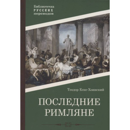 Исторический роман, книга Последние римляне заказать