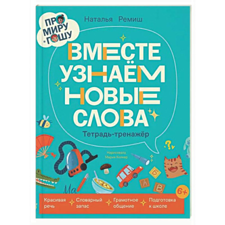 Знакомство с миром, развитие малыша, книга Про Миру и Гошу. Вместе узнаем новые слова заказать