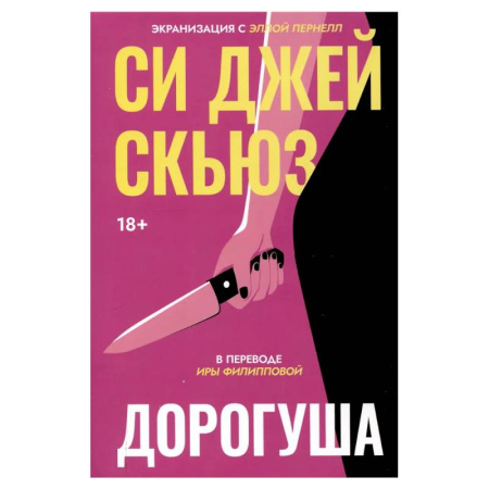 Зарубежный детектив, книга Дорогуша заказать
