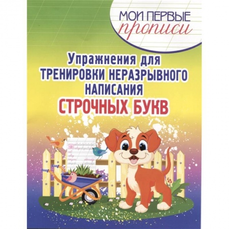 Образовательные системы. 1-4 классы, книга Упражнения для тренировки неразрывного написания строчных букв заказать