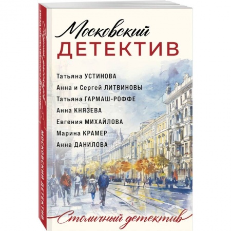 Отечественный женский детектив, книга Московский детектив заказать