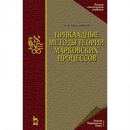Математика. Алгебра. Геометрия, книга Прикладные методы теории марковских процессов заказать