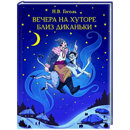 Русская классика для детей, книга Вечера на хуторе близ Диканьки заказать