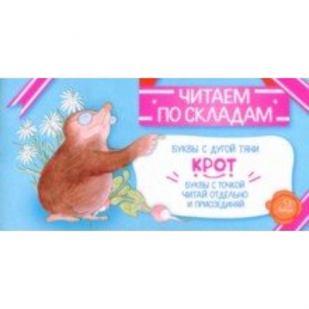 Детская литература, книга Крот заказать