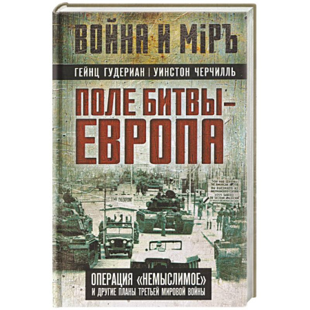 Вторая мировая война (1939-1945), книга Поле битвы – Европа. Операция 'Немыслимое' и другие планы Третьей Мировой войны заказать