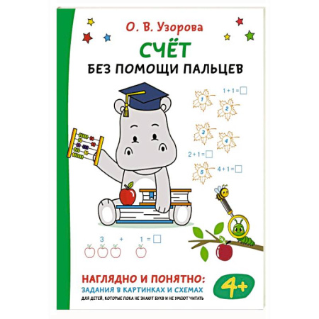 Обучение счету. Математика, книга Счёт без помощи пальцев заказать