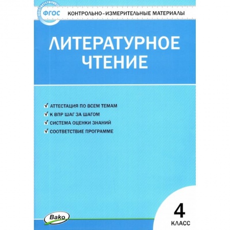 Литература, книга Литературное чтение 4 класс заказать