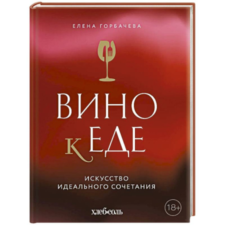 Вино и виноделие, книга Вино к еде. Искусство идеального сочетания заказать