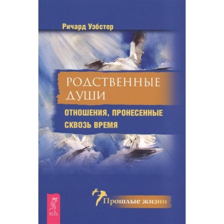 Эзотерические учения, книга Родственные души. Отношения, пронесенные сквозь время заказать