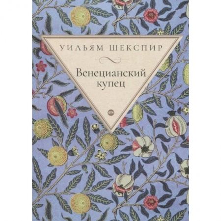 Зарубежная классика, книга Венецианский купец заказать