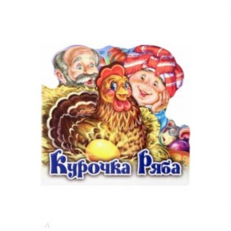 Сказки и истории для малышей, книга Курочка Ряба заказать