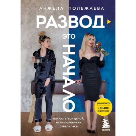 Психология отношений, книга Развод - это начало. Как остаться целой, если половинка отвалилась заказать