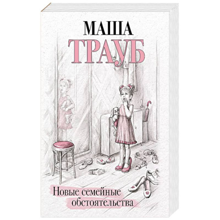 Русская современная проза, книга Новые семейные обстоятельства заказать