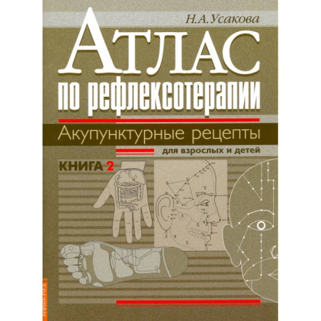 Медицинские энциклопедии и справочники, книга Атлас по рефлексотерапии. Акупунктурные рецепты для взрослых и детей заказать
