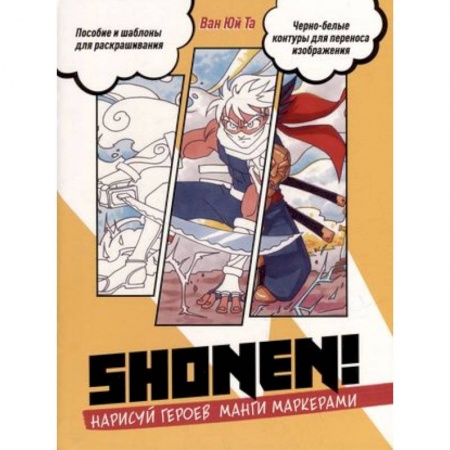 Рисование, книга Нарисуй героев манги маркерами. Shonen! заказать