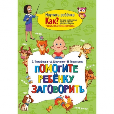Коррекционная педагогика, книга Помогите ребёнку заговорить заказать