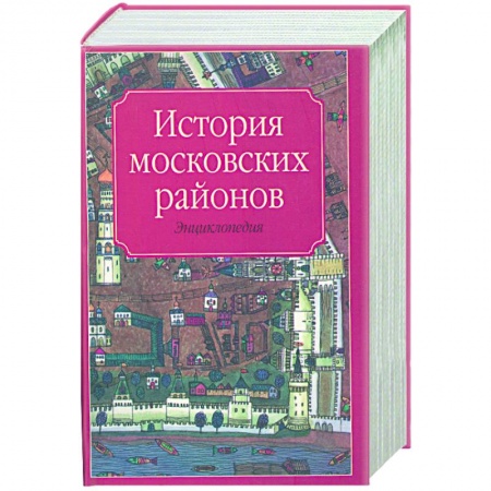 Книги, книга История московских районов заказать