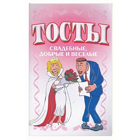 Книги, книга Тосты. Свадебные, добрые и веселые заказать