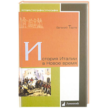 Италия, книга История Италии в Новое время заказать