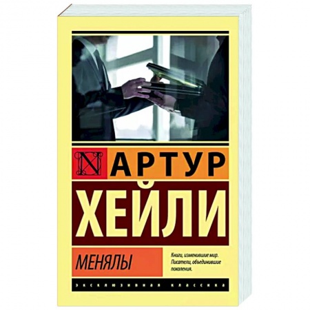 Зарубежный детектив, книга Менялы заказать