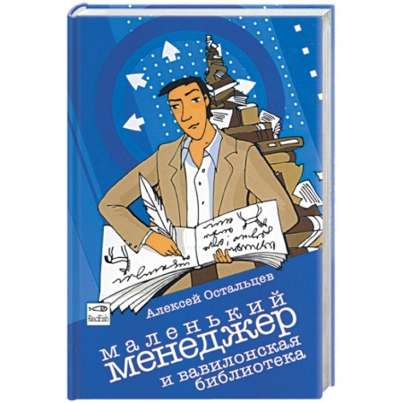 Книги, книга Маленький менеджер и Вавилонская библиотека заказать