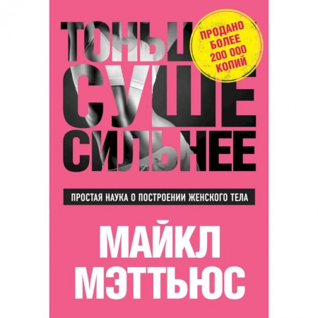 Книги, книга Тоньше, Суше, Сильнее. Простая наука о построении женского тела заказать
