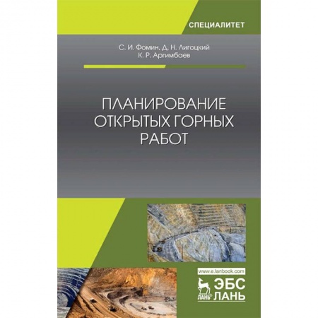 Технические науки. Медицина. Сельское хозяйство, книга Планирование открытых горных работ. Учебное пособие заказать