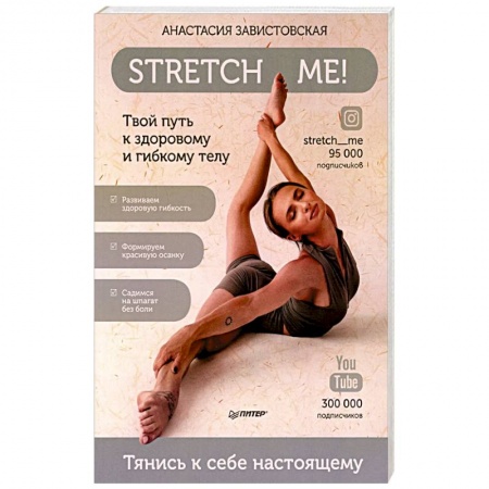 Спорт. Фитнес, книга Stretch me! Твой путь к здоровому и гибкому телу. заказать