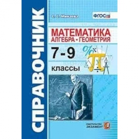 Математика. Алгебра. Геометрия, книга Математика. Алгебра. Геометрия. 7-9 классы. Справочник заказать