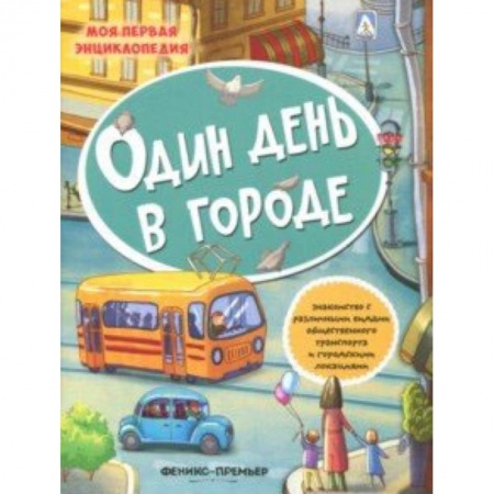 Книги для самых маленьких (0-3 года), книга Один день в городе: книжка с наклейками заказать