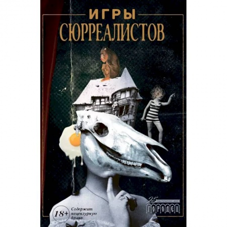 Всеобщая история искусств, книга Игры сюрреалистов заказать