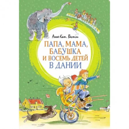 Отечественная литература для детей, книга Папа,мама,бабушка и восемь детей в Дании заказать