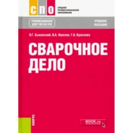 Строительство, книга Сварочное дело. Учебное пособие заказать