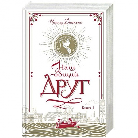 Зарубежная классика, книга Наш общий друг. Книга 1 заказать