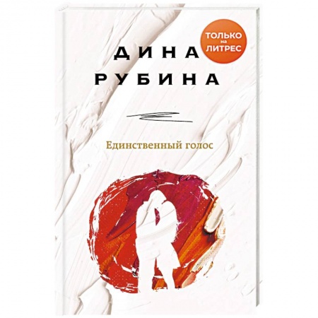 Русская современная проза, книга Единственный голос заказать