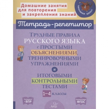 Познавательная литература, книга Трудные правила русского языка с простыми объяснениями, тренировочными упражнениями и итоговыми контрольными тестами. 1-4 кл заказать