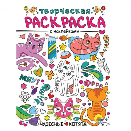 Раскраски, книга Творческая раскраска с наклейками. Чудесные котята заказать