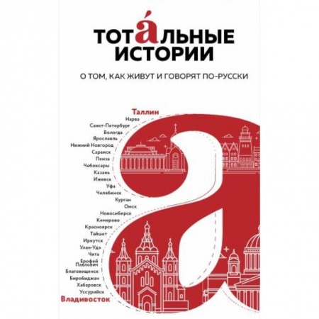 Русская современная проза, книга Тотальные истории. Язык и культура разных уголков России заказать