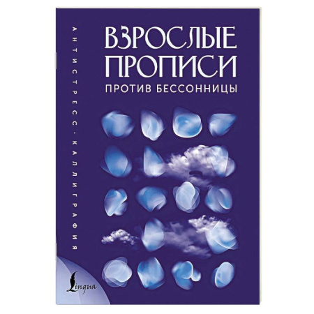 Психологический тренинг, книга Взрослые прописи против бессонницы заказать